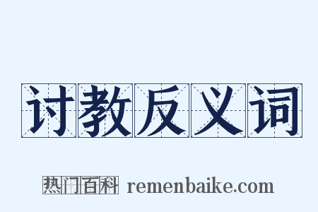 讨教反义词是什么意思的图片